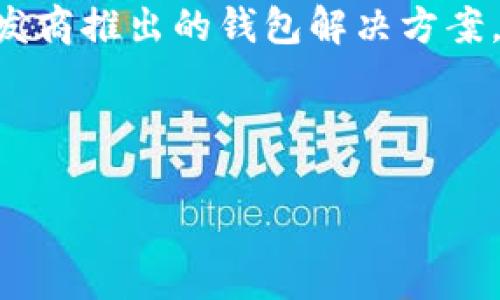 

什么加密錢包最安全

加密錢包, 安全性, 數(shù)字貨幣/guanjianci

隨著數(shù)字貨幣的迅猛發(fā)展，加密錢包逐漸成為了人們不可或缺的工具。它不僅是存儲和管理數(shù)字資產(chǎn)的平臺，更是用戶保護資產(chǎn)安全的一道重要防線。然而，不同類型的加密錢包具有不同的安全性，因此，如何選擇一個安全的加密錢包成為了許多用戶關(guān)心的話題。在這篇文章中，我們將深入探討加密錢包的安全性，并回答以下四個相關(guān)問題：

1. 什么是加密錢包？它們的主要類型有哪些？
加密錢包是一種用于存儲和管理數(shù)字貨幣（如比特幣、以太坊等）的軟件或硬件工具。它們允許用戶發(fā)送、接收和交易數(shù)字資產(chǎn)，同時還負責(zé)存儲用戶的私鑰和公鑰。

根據(jù)存儲方式和安全性，加密錢包主要分為以下幾類：

ul
listrong熱錢包（Hot Wallet）：/strong熱錢包是指在線連接到互聯(lián)網(wǎng)的錢包。它們便于用戶隨時訪問和使用數(shù)字資產(chǎn)，適合頻繁交易。常見的熱錢包有交易所錢包和移動應(yīng)用錢包。雖然熱錢包使用方便，但由于其在線狀態(tài)，容易受到黑客攻擊。/li
listrong冷錢包（Cold Wallet）：/strong冷錢包是指未連接到互聯(lián)網(wǎng)的錢包，主要用于長期存儲和保護數(shù)字資產(chǎn)。冷錢包的安全性較高，例如硬件錢包和紙錢包。雖然它們使用相對不便，風(fēng)險相對較低，但仍需妥善保管。/li
listrong硬件錢包： /strong硬件錢包是一種物理設(shè)備，能夠安全地存儲用戶的私鑰。它們通過加密技術(shù)保障數(shù)字資產(chǎn)的安全。由于硬件錢包不需要通過互聯(lián)網(wǎng)操作，風(fēng)險較小，是相對安全的選擇。/li
listrong紙錢包： /strong紙錢包是一種傳統(tǒng)的加密錢包，由紙張生成的私鑰和公鑰。由于它們沒有電子元件，因此不受黑客和惡意軟件的影響，但如果紙張損壞或丟失，資產(chǎn)將無法恢復(fù)。/li
/ul

通過了解加密錢包的基本類型，用戶可以根據(jù)自己的需求選擇最合適的錢包來存儲和管理數(shù)字資產(chǎn)。

2. 如何評估加密錢包的安全性？
在選擇加密錢包時，安全性是最重要的考慮因素之一。評估加密錢包的安全性可以從以下幾個方面進行：

ul
listrong私鑰控制： /strong用戶是否對自己的私鑰擁有完全的控制權(quán)是判斷錢包安全性的關(guān)鍵。熱錢包往往由第三方控制私鑰，而冷錢包則允許用戶持有自己的私鑰。確保選擇一個能夠讓你完全控制私鑰的錢包。/li
listrong加密技術(shù)： /strong加密錢包是否使用強大的加密技術(shù)來保護用戶數(shù)據(jù)非常關(guān)鍵。高強度的加密算法（如AES-256）可以有效防止黑客入侵。/li
listrong多重簽名功能： /strong支持多重簽名的加密錢包提供增加安全性的機制。多重簽名要求多個私鑰才能完成交易，降低了單一私鑰被盜導(dǎo)致資金損失的風(fēng)險。/li
listrong備份和恢復(fù)選項： /strong優(yōu)秀的加密錢包應(yīng)提供安全備份和恢復(fù)功能，用戶可以方便地恢復(fù)訪問自己的資產(chǎn)。同時，建議用戶定期備份自己的錢包和私鑰。/li
listrong聲譽和歷史記錄： /strong選擇信譽良好的錢包服務(wù)提供商。在行業(yè)中有較高認知度的產(chǎn)品，其安全性通常有更好的保證。/li
listrong安全更新和支持： /strong錢包軟件的開發(fā)和更新也很重要，選擇那些會定期進行安全更新并提供客戶支持的服務(wù)商。/li
/ul

以上幾個方面能夠幫助用戶評估加密錢包的安全性。在選擇時，謹(jǐn)慎考慮，同時保持警惕和定期監(jiān)控錢包的安全狀況，是保護自己資產(chǎn)安全的有效方法。

3. 如何提升加密錢包的安全性？
除了選擇安全的錢包類型和服務(wù)提供商外，用戶還可以通過各種方法來提升自身加密錢包的安全性：

ul
listrong使用強密碼： /strong設(shè)置一個復(fù)雜且唯一的密碼，以提高錢包的安全性。避免使用易于猜測的密碼，且不與其他賬戶共享相同的密碼。/li
listrong啟用雙重身份驗證（2FA）： /strong如果錢包支持雙重身份驗證，務(wù)必啟用它。此功能要求在登錄和交易時輸入額外的驗證信息，為賬戶增加了額外的安全層。/li
listrong保持軟件更新： /strong確保你所使用的錢包軟件始終保持更新，以確保你獲得最新的安全補丁和修復(fù)。許多安全漏洞往往會通過軟件更新進行修復(fù)。/li
listrong謹(jǐn)慎處理私鑰和助記詞： /strong私鑰和助記詞是訪問和管理你數(shù)字資產(chǎn)的“鑰匙”，務(wù)必要對其妥善存儲。盡量避免在各類在線平臺上分享這些信息，并確保將其保存在安全的位置。/li
listrong定期檢查賬戶活動： /strong定期監(jiān)控你的錢包和交易活動，確保沒有未經(jīng)授權(quán)的交易。如果發(fā)現(xiàn)異?；顒?，應(yīng)立即采取相應(yīng)措施，如更改密碼或聯(lián)系支持服務(wù)尋求幫助。/li
listrong分散存儲： /strong如果持有較多的數(shù)字資產(chǎn)，可以考慮將其分散存儲在不同的錢包中。一部分存放于熱錢包以供日常使用，另一部分存放于冷錢包中進行長期保存，以降低集中風(fēng)險。/li
/ul

通過上述措施，用戶可以提高加密錢包的安全性，有效保護自己的數(shù)字資產(chǎn)免受潛在風(fēng)險的影響。

4. 加密錢包常見的安全漏洞與防范措施是什么？
在加密錢包的使用過程中，各種安全漏洞時有發(fā)生。了解這些漏洞和相應(yīng)的防范措施，可以有效保護用戶的數(shù)字資產(chǎn)：

ul
listrong1. 黑客攻擊： /strong黑客通過各種手段對熱錢包進行攻擊，如利用釣魚網(wǎng)站、惡意軟件等欺騙用戶透露私鑰。防范措施：不訪問不安全或可疑的鏈接，確保電子設(shè)備的安全，定期更改密碼。/li
listrong2. 設(shè)備丟失： /strong如果用戶的手機或電腦被丟失，且錢包未受保護，黑客可能會輕易訪問錢包。防范措施：使用設(shè)備加密和設(shè)置訪問密碼，盡量不在公共場合登錄錢包。/li
listrong3. 偽造錢包： /strong市場上存在一些偽造的加密錢包，用戶在下載假冒應(yīng)用后可能導(dǎo)致私鑰泄露。防范措施：務(wù)必從官方渠道下載錢包應(yīng)用，并確認應(yīng)用的開發(fā)者身份。/li
listrong4. 社交工程： /strong黑客可能通過社交工程手段獲取用戶的信任，進而騙取私鑰。防范措施：對任何要求私人信息的溝通保持警惕，不隨意分享個人信息。/li
listrong5. 軟件漏洞： /strong一些錢包軟件存在未修復(fù)的漏洞，可能給黑客提供攻擊入口。防范措施：確保開源軟件受到社區(qū)的審查，并選擇口碑良好的開發(fā)商推出的錢包解決方案。/li
listrong6. 助記詞泄露： /strong助記詞的丟失或泄露會導(dǎo)致用戶無法恢復(fù)錢包，為此防范措施包括將其安全存儲、分發(fā)于不同地點。/li
/ul

通過對加密錢包常見安全隱患的了解以及采取相應(yīng)的防范措施，用戶能夠有效地保障自己的數(shù)字貨幣安全，減少遭受損失的風(fēng)險。

總結(jié)而言，選擇一個安全的加密錢包不僅僅是選擇合適的工具，更是一種長遠的財務(wù)安全管理意識。通過對錢包類型、評估標(biāo)準(zhǔn)和安全性的提升、日常管理以及防范意識的提高，用戶能夠更好地保護自己的數(shù)字資產(chǎn)，確保其安全。在這個不斷變幻的數(shù)字貨幣世界中，保持警惕，隨時更新知識和技能，是每位加密貨幣投資者必備的素養(yǎng)。