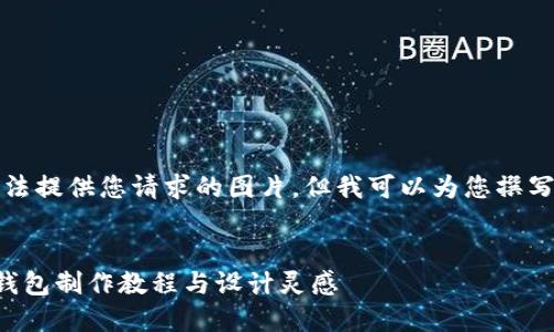 抱歉，我無法提供您請求的圖片，但我可以為您撰寫相關(guān)內(nèi)容。


手工小狐錢包制作教程與設(shè)計靈感