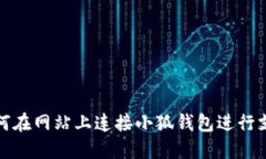 如何在網(wǎng)站上連接小狐錢