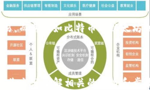 
如何將USDT轉(zhuǎn)移到MetaMask錢包

關(guān)鍵詞
USDT, MetaMask, 加密貨幣轉(zhuǎn)賬

---

在當(dāng)今數(shù)字貨幣的世界中，USDT（Tether）作為一種廣受歡迎的穩(wěn)定幣，為用戶提供了便捷的交易體驗(yàn)。將USDT轉(zhuǎn)移到MetaMask錢包，是許多投資者和交易者在進(jìn)行DeFi（去中心化金融）、NFT（非同質(zhì)化代幣）和其他加密活動(dòng)時(shí)的重要步驟。本文將詳細(xì)介紹如何將USDT轉(zhuǎn)移到MetaMask錢包，并解答一些用戶可能有的疑問(wèn)。

### 方法概述

在轉(zhuǎn)移USDT之前，您需要確保有一個(gè)MetaMask錢包，并且已經(jīng)將其設(shè)置好。如果您還沒有MetaMask錢包，可以從其官方網(wǎng)站下載安裝，并按照說(shuō)明進(jìn)行設(shè)置。一旦您的錢包設(shè)置完成，您可以按照以下步驟將USDT轉(zhuǎn)入您的MetaMask錢包：

1. **獲取您的MetaMask錢包地址**
2. **選擇一個(gè)交易平臺(tái)**
3. **轉(zhuǎn)移USDT到MetaMask**
4. **確認(rèn)轉(zhuǎn)賬狀態(tài)**

### 1. 獲取您的MetaMask錢包地址

在進(jìn)行USDT轉(zhuǎn)賬之前，您必須知道您的MetaMask錢包地址。這個(gè)地址是一個(gè)以‘0x’開頭的字符串，每個(gè)MetaMask用戶都會(huì)擁有一個(gè)唯一的錢包地址。如何找到您的錢包地址呢？

步驟

打開您的MetaMask擴(kuò)展程序，確保您已經(jīng)登錄。

點(diǎn)擊右上角的賬戶圖標(biāo)，您會(huì)看到您的錢包地址。如您愿意，可以復(fù)制完整的地址，通常是一個(gè)42個(gè)字符的字符串，包括“0x”。

請(qǐng)確保在分享或使用您的地址時(shí)，您不會(huì)發(fā)送給任何不可信人士。確保該地址是正確的，以免您的USDT轉(zhuǎn)賬到錯(cuò)誤的地方。

### 2. 選擇一個(gè)交易平臺(tái)

在開始轉(zhuǎn)賬之前，您需要有一個(gè)能夠存儲(chǔ)USDT的交易平臺(tái)，如幣安（Binance）、火幣（Huobi）、Coinbase等。選擇一個(gè)您信任的平臺(tái)，并確保您的USDT在該平臺(tái)上可用。在這個(gè)步驟中，確保您已經(jīng)完成了注冊(cè)并已通過(guò)身份驗(yàn)證（KYC）。

步驟

登錄您的交易所賬戶，找到USDT交易頁(yè)面。確保您有足夠的USDT可以進(jìn)行轉(zhuǎn)賬。

查看轉(zhuǎn)賬費(fèi)用，確保在確認(rèn)之前理解相關(guān)的費(fèi)用，尤其是在使用網(wǎng)絡(luò)轉(zhuǎn)賬時(shí)，可能會(huì)涉及到鏈上的交易費(fèi)用。

### 3. 轉(zhuǎn)移USDT到MetaMask

在這個(gè)步驟中，您將會(huì)進(jìn)行實(shí)際的轉(zhuǎn)賬。在您的交易所賬戶中，您需要找到“提現(xiàn)”或者“轉(zhuǎn)賬”的選項(xiàng)。

步驟

點(diǎn)擊“提現(xiàn)”或“轉(zhuǎn)賬”按鈕，選擇USDT作為提現(xiàn)的數(shù)字貨幣。

在彈出的窗口中，輸入您復(fù)制的MetaMask錢包地址，確保您沒有輸入錯(cuò)誤，并且被選中的網(wǎng)絡(luò)（如以太坊、波場(chǎng)等）與USDT的對(duì)應(yīng)類型相符。

輸入您想要轉(zhuǎn)移的金額，并查看交易費(fèi)用。這一點(diǎn)非常重要，確保您的賬戶上有足夠的余額來(lái)支付轉(zhuǎn)賬費(fèi)用。

確認(rèn)所有信息無(wú)誤后，可以點(diǎn)擊“確認(rèn)”或“提款”。系統(tǒng)會(huì)要求您進(jìn)行身份驗(yàn)證，您可能需要輸入2FA（雙重認(rèn)證）代碼。

一旦您確認(rèn)提款，資金將會(huì)在一段時(shí)間后（通常是幾分鐘到幾小時(shí)）到賬。如果您使用的是以太坊網(wǎng)絡(luò)，您可以在Etherscan等區(qū)塊鏈瀏覽器上查看交易狀態(tài)。

### 4. 確認(rèn)轉(zhuǎn)賬狀態(tài)

一旦您完成了轉(zhuǎn)賬，您可以在MetaMask錢包中確認(rèn)USDT到賬。

步驟

打開MetaMask，確保您已連接到相應(yīng)網(wǎng)絡(luò)（如以太坊網(wǎng)絡(luò)）。

在您的錢包中查找USDT資產(chǎn)，如果沒有看到，可以手動(dòng)添加。點(diǎn)擊“添加代幣”，并輸入U(xiǎn)SDT的合約地址，您可以在官方網(wǎng)站找到這個(gè)地址。

在確認(rèn)USDT已經(jīng)到賬的同時(shí)，您也可以查看該交易的詳細(xì)信息，確認(rèn)轉(zhuǎn)賬的成功。

---

### 相關(guān)問(wèn)題與解答

1. **USDT在MetaMask中多少錢是最安全的？**
2. **如何在MetaMask中添加USDT？**
3. **如果轉(zhuǎn)賬失敗該怎么辦？**
4. **USDT和其他主流數(shù)字貨幣的區(qū)別是什么？**

---

#### 問(wèn)題1：USDT在MetaMask中多少錢是最安全的？

理解安全性衡量因素

在加密貨幣領(lǐng)域，安全性是每位投資者都必須重視的一個(gè)方面。USDT作為一種穩(wěn)定幣，其價(jià)值通常與美元掛鉤，因此其實(shí)際價(jià)值相對(duì)穩(wěn)定。那么，在MetaMask中持有多少USDT才是最安全的呢？實(shí)際上，這個(gè)問(wèn)題并沒有絕對(duì)的答案，因?yàn)樗Q于您的投資策略、風(fēng)險(xiǎn)承受能力和市場(chǎng)狀況。

首先，了解錢包的安全性至關(guān)重要。MetaMask是一款非托管式錢包，用戶自己持有私鑰。這就意味著只有您自己能夠控制和管理您的資產(chǎn)。而如果平臺(tái)遭受到攻擊或者您的賬戶信息泄露，您的資產(chǎn)可能面臨風(fēng)險(xiǎn)。

安全上限的專業(yè)建議

一般來(lái)說(shuō)，將所有資金存儲(chǔ)在一個(gè)錢包中是不安全的。為了分散風(fēng)險(xiǎn)，投資者應(yīng)當(dāng)將USDT等穩(wěn)定幣，或者其他加密資產(chǎn)進(jìn)行分散投資。大多數(shù)專業(yè)投資者建議將75%-80%的資金放在長(zhǎng)線投資的低風(fēng)險(xiǎn)資產(chǎn)中，剩下的20%-25%可以作為短期高風(fēng)險(xiǎn)投資。

此外，使用多重錢包也是一種最佳實(shí)踐。您可以在MetaMask中持有一定量的USDT用于日常交易，而將大部分資金存儲(chǔ)在更安全的硬件錢包中，這種方式可以保障長(zhǎng)期投資的安全。

---

#### 問(wèn)題2：如何在MetaMask中添加USDT？

找到并添加USDT合約地址

在MetaMask中添加USDT非常簡(jiǎn)單，您只需幾個(gè)步驟。首先，您需要獲取USDT的合約地址?？梢栽赨SDT的官方網(wǎng)站或者對(duì)應(yīng)的區(qū)塊鏈瀏覽器（如Etherscan）上找到。

具體步驟

打開MetaMask錢包，確保您已登錄并切換到對(duì)應(yīng)的網(wǎng)絡(luò)（如以太坊）。

點(diǎn)擊“資產(chǎn)”標(biāo)簽，然后在下面選擇“添加代幣”。

選擇“自定義代幣”，輸入U(xiǎn)SDT的合約地址，系統(tǒng)會(huì)自動(dòng)識(shí)別代幣符號(hào)和小數(shù)位數(shù)。

點(diǎn)擊“下一步”后，再次確認(rèn)無(wú)誤便可以添加成功。

注意事項(xiàng)

確保您從官方渠道獲取合約地址，避免被假冒代幣騙局所欺詐?？辞逑嚓P(guān)信息后再進(jìn)行添加，以確保您的資產(chǎn)安全。

---

#### 問(wèn)題3：如果轉(zhuǎn)賬失敗該怎么辦？

檢查轉(zhuǎn)賬失敗的常見原因

轉(zhuǎn)賬失敗的情況并不少見，尤其是在交易高峰時(shí)期。原因可能包括網(wǎng)絡(luò)擁堵、輸入錯(cuò)誤的地址、余額不足以支付手續(xù)費(fèi)等。

如何解決及應(yīng)對(duì)

一旦轉(zhuǎn)賬失敗，請(qǐng)及時(shí)查看交易的狀態(tài)或錯(cuò)誤信息。您可以在所使用交易所的記錄中，檢查轉(zhuǎn)賬的具體 details 。

如果是手續(xù)費(fèi)不足，您需要確保錢包內(nèi)有足夠的ETH（如果是在以太坊網(wǎng)絡(luò)中），以支付交易費(fèi)用。

檢查您的錢包地址是否正確，避免送錯(cuò)地址的失誤。如果是由于網(wǎng)絡(luò)原因，您可以稍微等待，過(guò)一段時(shí)間再嘗試轉(zhuǎn)賬。

技術(shù)支持

如果您仍然面臨問(wèn)題，請(qǐng)聯(lián)系平臺(tái)的技術(shù)支持部門。他們將為您提供更多的幫助和建議，以處理您的問(wèn)題，并確保您的資產(chǎn)安全。

---

#### 問(wèn)題4：USDT和其他主流數(shù)字貨幣的區(qū)別是什么？

了解USDT的獨(dú)特性

USDT作為一種穩(wěn)定幣，其主要目的在于保持價(jià)值的穩(wěn)定與美國(guó)貨幣的掛鉤。這與大多數(shù)另一類波動(dòng)較大的加密貨幣如比特幣（BTC）和以太坊（ETH）形成鮮明對(duì)比。

要點(diǎn)比較

USDT的波動(dòng)率較低，這使其在進(jìn)行交易和投資時(shí)，相對(duì)容易評(píng)估風(fēng)險(xiǎn)，為投資者提供了一個(gè)穩(wěn)定的交易選項(xiàng)。而比特幣和以太坊則是一種頗具投機(jī)性的數(shù)字資產(chǎn)，價(jià)格頻繁波動(dòng)，適合高風(fēng)險(xiǎn)投資者。

此外，USDT的流動(dòng)性極高，幾乎所有的交易所都支持該穩(wěn)定幣的交易，而對(duì)于比特幣和以太坊而言，雖然流動(dòng)性也很高，但價(jià)格波動(dòng)的不確定性較大，投資者需要具備一定的市場(chǎng)經(jīng)驗(yàn)和風(fēng)險(xiǎn)承受能力。

總結(jié)

總的來(lái)說(shuō)，USDT作為一種穩(wěn)定貨幣，為用戶提供了一種選擇，特別是在瞬息萬(wàn)變的加密市場(chǎng)中，它能夠幫助用戶鎖定價(jià)值，以更為穩(wěn)定的方式進(jìn)行交易。而其他如比特幣與以太坊則代表了數(shù)字資產(chǎn)的高風(fēng)險(xiǎn)與高回報(bào)，適合那些尋求波動(dòng)性和增長(zhǎng)機(jī)會(huì)的投資者。

---

通過(guò)上述步驟，您可以按照指南將USDT轉(zhuǎn)移到MetaMask錢包，同時(shí)也詳細(xì)解答了關(guān)于USDT與MetaMask的相關(guān)問(wèn)題。對(duì)于任何數(shù)字貨幣交易，確保您充分了解相關(guān)的風(fēng)險(xiǎn)和步驟，以保障自己的資產(chǎn)安全。希望這篇文章能對(duì)您有所幫助！