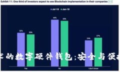 國民技術的數字硬件錢包