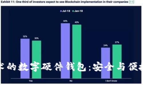 國(guó)民技術(shù)的數(shù)字硬件錢(qián)包：安全與便捷的結(jié)合