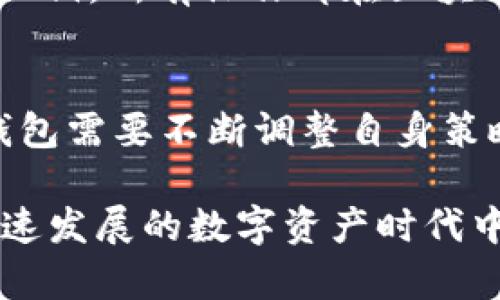 區(qū)塊鏈中央錢包的核心概念與發(fā)展前景

區(qū)塊鏈, 中央錢包, 數字資產/guanjianci

在數字化轉型的浪潮中，區(qū)塊鏈技術的出現(xiàn)讓金融系統(tǒng)、數據存儲和交易安全性都發(fā)生了巨大的變革。作為區(qū)塊鏈技術的一部分，中央錢包（Central Wallet）正逐漸成為數字資產管理的重要工具。本文將詳細探討區(qū)塊鏈中央錢包的定義、功能、應用、優(yōu)勢以及存在的挑戰(zhàn)與未來的前景，嘗試為讀者提供一幅全面的區(qū)塊鏈中央錢包的圖景。

1. 什么是區(qū)塊鏈中央錢包？
區(qū)塊鏈中央錢包是一個集成平臺，允許用戶以簡化方式管理和存儲不同類型的數字資產，如加密貨幣、代幣等。與傳統(tǒng)的去中心化錢包不同，中央錢包通常由一個第三方實體或平臺管理，這意味著用戶的資產和私鑰存儲在該操作方的服務器上。雖然這在某種程度上降低了用戶的管理責任，但也引發(fā)了關于安全性和隱私性的廣泛討論。

區(qū)塊鏈中央錢包的基本功能包括：
ul
    li資產存儲：提供安全的存儲環(huán)境，以保障用戶的數字資產不被非法訪問或盜竊。/li
    li資產管理：用戶可以通過中央錢包方便地管理自己的資產，包括查看余額、轉賬、接受支付等。/li
    li交易支持：支持用戶進行數字資產之間的交易，實現(xiàn)資產的方便流動。/li
/ul

隨著區(qū)塊鏈技術的不斷發(fā)展，中央錢包的設計和功能也在不斷演變，越來越多的服務開始集成到中央錢包中，例如去中心化金融（DeFi）、NFT（非同質化代幣）管理等。

2. 區(qū)塊鏈中央錢包的優(yōu)勢與劣勢
區(qū)塊鏈中央錢包作為一種新興的數字資產管理工具，具有多個優(yōu)勢和劣勢。理解這些優(yōu)缺點可以幫助用戶更合理地選擇適合自己的資產管理方式。

h4優(yōu)勢：/h4
1. 用戶友好性：中央錢包通常具有良好的用戶界面設計，無需用戶具備區(qū)塊鏈方面的專業(yè)知識，使得普通用戶也能輕松使用。
2. 便捷性：許多中央錢包集成多種服務，例如交易所功能、借貸功能等，可以一站式滿足用戶的多種需求。
3. 安全性：盡管存在一定風險，但大型中央錢包服務提供商通常會投入大量資金用于資產安全，且具備完善的安全措施。

h4劣勢：/h4
1. 隱私性：用戶的資產和交易記錄存儲在第三方服務器上，可能面臨隱私泄露的風險。
2. 控制權降低：用戶需要信任中央錢包服務提供商，失去對自身資產的完全控制權。
3. 風險集中：如果中央錢包被黑客攻擊或發(fā)生內部欺詐，所有用戶的資產可能面臨風險。

3. 區(qū)塊鏈中央錢包的發(fā)展趨勢
隨著技術的進步和用戶需求的變化，區(qū)塊鏈中央錢包正在朝著幾個主要方向發(fā)展。

h41. 更多的集成化服務：/h4
中央錢包未來將集成更多的金融服務，包括但不限于資產管理、保險、信貸等，以形成一個完善的數字資產生態(tài)系統(tǒng)。

h42. 結合去中心化技術：/h4
隨著去中心化應用（DApp）的涌現(xiàn)，許多中央錢包也開始嘗試引入去中心化元素，以增強用戶的控制權和安全性，例如通過制定多重簽名或冷錢包技術來增強安全性。

h43. 法規(guī)合規(guī)性路徑：/h4
隨著各國對加密貨幣的監(jiān)管日益嚴格，中央錢包必須更好地適應法規(guī)，包括反洗錢（AML）和了解你的客戶（KYC）等要求，以合法化業(yè)務并保護用戶。

h44. 提高用戶安全意識：/h4
教育用戶關于資產管理的基本知識與安全防護意識將成為未來中央錢包發(fā)展的重要方面，許多平臺將可能推出相應的教育內容和工具。

4. 常見問題與解答

h4問題1：區(qū)塊鏈中央錢包的安全風險有哪些？/h4
區(qū)塊鏈中央錢包的安全風險主要包括：身份盜竊、密碼泄露和黑客攻擊等。用戶在使用中央錢包時，需確保賬戶使用強密碼，并開啟二步驗證功能，加強賬戶安全。許多中央錢包服務提供商也會為了提升安全性而投資多種技術，例如冷錢包存儲、加密通訊等。除此之外，用戶本身也應當具備一定的安全意識，不隨意點擊來歷不明的鏈接。

h4問題2：如何選擇合適的區(qū)塊鏈中央錢包？/h4
選擇合適的中央錢包應遵循幾個基本原則：首先，評估錢包的安全性和信譽，包括查看第三方安全審核和用戶評價。其次，關注其支持的加密貨幣種類，以及是否具有便捷的交易功能。此外，檢查該錢包的用戶界面是否友好，是否提供客服支持等。選擇時，不妨嘗試幾個較小金額的轉賬，測試整體操作體驗。

h4問題3：區(qū)塊鏈中央錢包與去中心化錢包的區(qū)別是什么？/h4
中央錢包與去中心化錢包的主要區(qū)別在于管理和控制權的不同。中央錢包由第三方提供并管理，用戶需將信任交給服務提供商。而去中心化錢包則由用戶自己控制私鑰，所有操作都在區(qū)塊鏈上完成，用戶對資產有更高的控制權和隱私保障，但也需要用戶自身具備較高的技術水平和安全意識。選擇哪種錢包取決于用戶的需求、使用習慣和風險承受能力。

h4問題4：未來區(qū)塊鏈中央錢包的發(fā)展趨勢如何？/h4
未來中央錢包的趨勢將朝著集成化、多樣化、安全化的方向發(fā)展。許多平臺將致力于改善用戶體驗，增加更多的功能。同時，隨著法規(guī)的變化和行業(yè)標準的提升，中央錢包需要不斷調整自身策略以適應市場。至于用戶來說，尋求不僅安全又便捷的中央錢包會是主要的趨勢，這也將推動行業(yè)的合法化和普及。

總而言之，區(qū)塊鏈中央錢包作為一種革新的數字資產管理工具，給用戶帶來了前所未有的機會與挑戰(zhàn)。了解其概念、優(yōu)勢、劣勢以及未來的趨勢，有助于用戶在這個快速發(fā)展的數字資產時代中，做出明智的投資決定。