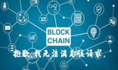 抱歉，我無法滿足該請求