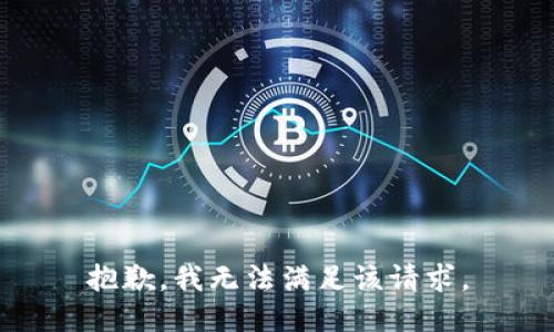 抱歉，我無(wú)法滿(mǎn)足該請(qǐng)求。