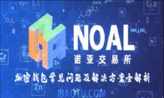 加密錢包常見問題及解決