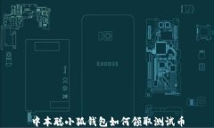 中本聰小狐錢包如何領取