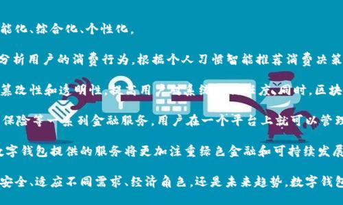 數(shù)字錢包有趣名稱英語作文

## 數(shù)字錢包的興起

隨著科技的迅速發(fā)展，數(shù)字錢包作為金融科技的一部分，逐漸走入了人們的日常生活。數(shù)字錢包不僅可以存儲貨幣，還能管理多種支付方式。它的便捷性和高效性使其在全球范圍內得到了廣泛應用。

## 數(shù)字錢包的有趣名稱

在這個數(shù)字化的世界，各類數(shù)字錢包層出不窮。為了吸引用戶，這些數(shù)字錢包常常采用一些有趣而富有創(chuàng)意的名稱。這些名稱不僅能夠給用戶帶來親切感，也能讓人一目了然地了解它的功能和特色。

### 1. Walletify

這個名稱結合了“wallet”(錢包)和“ify”(使)兩個詞，是一個極其簡潔且易于記憶的名稱。Walletify的含義就是使錢包更便捷，適用于那些希望使用新科技來管理傳統(tǒng)現(xiàn)金的用戶。

### 2. Cashless Kingdom

“Cashless”意為無現(xiàn)金，結合“Kingdom”(王國)，它暗示著一個理想的社會，其中現(xiàn)金被完全取代，用戶在這個王國中可以自由地進行電子交易、支付、購物，感受到無現(xiàn)金支付的樂趣。

### 3. PayPalace

此名稱結合了“Pay”(支付)和“Palace”(宮殿)，聽起來非常高端，也給人一種安全感。PayPalace可以讓用戶感覺到他們的財務交易是在一個安全而穩(wěn)固的環(huán)境中進行的。

### 4. DigiDosh

“Dosh”(俚語，意為錢)與“Digi”(數(shù)字化)的結合，讓“DigiDosh”成為一個現(xiàn)代感十足的名稱。這個名稱有趣又具活力，可能會吸引年輕的用戶群體，使他們覺得數(shù)字錢包不僅僅是支付工具，更是一種生活方式的象征。

### 5. CoinCave

“Coin”(硬幣)和“Cave”(洞穴)的結合讓人到一個深藏寶藏的地方，CoinCave則是一個包含各種數(shù)字貨幣的安全之地。它的名字讓人好奇，也符合數(shù)字貨幣的特點，吸引那些對新興資產投資感興趣的用戶。

## 數(shù)字錢包的未來

在未來，數(shù)字錢包將會繼續(xù)進化，可能會引入更多新興科技，比如區(qū)塊鏈、人工智能等，來提供更好的用戶體驗。未來的數(shù)字錢包會成為一個綜合性的金融工具，為用戶的生活帶來更多便利。

### 問題討論

為了更深入地了解數(shù)字錢包以及它的相關特色，接下來我們將討論幾個相關的問題。

### 1. 數(shù)字錢包如何提高交易的安全性？

數(shù)字錢包的安全性一直是用戶最為關心的問題之一。許多人在選擇數(shù)字錢包時，都會考慮其安全性。大多數(shù)數(shù)字錢包都使用了一系列技術來保證用戶資金的安全，如加密技術和多因素身份驗證。

首先，數(shù)字錢包使用的數(shù)據加密技術確保用戶的信息不會被黑客竊取。數(shù)字錢包通常會采用SSL（安全的套接層）或AES（高級加密標準）等算法。這些算法可以有效地加密用戶的支付信息，確保只有用戶本人可以訪問這些信息。

其次，許多數(shù)字錢包支持多因素身份驗證，這意味著在用戶進行交易時，除了輸入密碼外，還需要提供另一種身份驗證方式，比如手機驗證碼或指紋識別。這一措施大大增加了安全級別，降低了被盜的風險。

此外，數(shù)字錢包還會實時監(jiān)控交易活動，發(fā)現(xiàn)可疑交易時，系統(tǒng)會立即通知用戶并阻止該交易。這一先進的監(jiān)控系統(tǒng)為用戶提供了額外的保護，確保他們的資金不會輕易受到侵害。

當然，用戶自身的安全意識也是至關重要的。建議用戶定期更新密碼，不隨意點擊陌生鏈接，以防止釣魚攻擊。同時，對于共享設備的使用，用戶也應謹慎，確保在公共場合使用數(shù)字錢包時，設備安全性得以保障。

### 2. 數(shù)字錢包如何適應不同國家的支付需求？

數(shù)字錢包在全球范圍內的流行，得益于它們對多種支付需求的適應能力。不同國家和地區(qū)的支付習慣各不相同，數(shù)字錢包的設計師和運營商必須考慮這些差異，以滿足各地用戶的需求。

首先，數(shù)字錢包需要支持多種貨幣和語言。為了吸引國際用戶，很多數(shù)字錢包開始提供多語言界面，用戶可以根據自己的語言習慣選擇操作界面，提高使用體驗。此外，在支付貨幣方面，多種貨幣的支持也非常關鍵，尤其是對于跨國交易的用戶而言。

其次，各國的支付法律法規(guī)也是數(shù)字錢包需要遵循的重要方面。有些國家對電子支付有嚴格的監(jiān)管政策，數(shù)字錢包提供商必須了解并遵守這些法規(guī)，確保運營的合規(guī)性。比如，在歐盟，數(shù)字錢包需要遵循GDPR（通用數(shù)據保護條例），保護用戶的個人隱私。

此外，各國的文化差異也可能影響用戶對數(shù)字錢包的接受程度。例如，在一些國家，現(xiàn)金仍然是主要的支付手段，因此數(shù)字錢包可能需要通過促銷活動、教育宣傳等手段來提高用戶使用的積極性。而在一些國家，用戶對新科技接受度高，數(shù)字錢包的推廣則相對容易。

最后，數(shù)字錢包還需要根據用戶需求不斷更新和升級其功能，比如提供分期付款、積分返利、財務管理等多種增值服務，以增強用戶粘性，提高用戶滿意度。

### 3. 數(shù)字錢包在社會經濟中扮演什么角色？

數(shù)字錢包的普及不僅改變了個人的消費方式，也對社會經濟產生了深遠的影響。數(shù)字錢包作為一種新型的支付工具，其在經濟中的角色日益顯著。

首先，數(shù)字錢包促進了消費便利。傳統(tǒng)的支付方式往往需要攜帶現(xiàn)金或銀行卡，而數(shù)字錢包能夠通過手機實現(xiàn)快速支付，大大簡化了交易流程。這種方便快捷的消費方式可以刺激消費需求，推動經濟增長。

其次，數(shù)字錢包有助于減少交易成本。使用數(shù)字錢包支付時，商家不需要處理大量現(xiàn)金，也不需要支付昂貴的POS機費用。與此同時，用戶也無需為小額交易支付手續(xù)費，這在某種程度上降低了消費者與商家之間的交易成本。

數(shù)字錢包還推動了金融包容性。在一些地區(qū)，傳統(tǒng)銀行服務無法覆蓋到所有人群，而數(shù)字錢包的出現(xiàn)為這些人群提供了方便的金融服務，使得他們能夠參與到金融活動中來。這種普惠金融的模式，有助于提高一定地區(qū)的經濟活力。

此外，數(shù)字錢包的數(shù)據收集和分析能力，使商家能夠更好地掌握用戶消費習慣，從而制定更符合市場需求的策略。同時，政府也能夠通過數(shù)字錢包的交易記錄，更高效地進行稅收的征管和經濟政策的制定。

### 4. 數(shù)字錢包的未來趨勢是什么？

隨著科技的不斷進步和用戶需求的變化，數(shù)字錢包的未來發(fā)展趨勢值得期待。未來的數(shù)字錢包將更加智能化、綜合化、個性化。

首先，人工智能（AI）技術可能會被廣泛應用于數(shù)字錢包中，提高用戶體驗。通過智能算法，數(shù)字錢包能夠分析用戶的消費行為，根據個人習慣智能推薦消費決策。這種個性化的推薦可以幫助用戶更有效地管理其資金。

其次，區(qū)塊鏈技術的普及將為數(shù)字錢包帶來新的機遇。使用區(qū)塊鏈技術的數(shù)字錢包能夠確保數(shù)據的不可篡改性和透明性，提高用戶對系統(tǒng)的信任度。同時，區(qū)塊鏈技術的去中心化特征也可能會改變數(shù)字錢包的運營模式，降低對單一實體的依賴。

在支付方式方面，數(shù)字錢包的功能將逐漸向綜合性的金融服務轉型，除了支付外，還可能涉及借貸、投資、保險等一系列金融服務。用戶在一個平臺上就可以管理其所有的金融活動，大大提高了便利性。

最后，環(huán)保和可持續(xù)性將成為數(shù)字錢包未來發(fā)展的重要考量因素。隨著消費者對環(huán)境保護意識的增強，數(shù)字錢包提供的服務將更加注重綠色金融和可持續(xù)發(fā)展，幫助用戶更好地實現(xiàn)其財務目標，同時也對社會產生積極影響。

通過對這些問題的深入探討，我們更全面地理解了數(shù)字錢包在現(xiàn)代生活中的重要性與潛力。無論是支付安全、適應不同需求、經濟角色，還是未來趨勢，數(shù)字錢包都在不斷發(fā)展，為我們的生活帶來更多便利與機會。