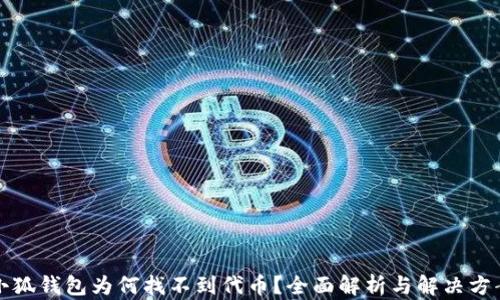 
小狐錢包為何找不到代幣？全面解析與解決方案