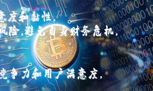 :
baioti數(shù)字錢包沒有子錢包的影響分析/baioti

關(guān)鍵詞:
數(shù)字錢包, 子錢包, 電子支付/guanjianci

引言
隨著數(shù)字貨幣和電子支付的快速發(fā)展，數(shù)字錢包已經(jīng)成為現(xiàn)代生活中不可或缺的一部分。它不僅方便了人們的日常消費(fèi)，同時(shí)也為商家提供了更為高效的支付方式。然而，對(duì)于許多用戶和商家來說，一個(gè)數(shù)字錢包是否具備“子錢包”功能，可能直接影響其使用體驗(yàn)和財(cái)務(wù)管理的便利性。本文將探討數(shù)字錢包沒有子錢包會(huì)帶來的各種影響，包括對(duì)用戶體驗(yàn)、資金管理、交易安全性和未來發(fā)展趨勢的影響。

數(shù)字錢包的基本概念與功能
在深入分析之前，有必要先了解數(shù)字錢包的基本概念。數(shù)字錢包是一種電子應(yīng)用程序或設(shè)備，允許用戶存儲(chǔ)、管理和使用各種數(shù)字貨幣及支付信息。數(shù)字錢包通常具有以下功能：
ul
    li小額支付：用戶可以使用數(shù)字錢包進(jìn)行小額交易，如消費(fèi)和轉(zhuǎn)賬。/li
    li賬單支付：用戶可以通過數(shù)字錢包支付水電費(fèi)、電話費(fèi)等各類賬單。/li
    li賬戶管理：用戶可以管理自己的資金、查看交易記錄、設(shè)置預(yù)算等。/li
/ul
而子錢包的概念則是指在一個(gè)主錢包下創(chuàng)建多個(gè)獨(dú)立的賬戶，方便用戶進(jìn)行分類和管理。

沒有子錢包的用戶體驗(yàn)影響
數(shù)字錢包沒有子錢包功能將會(huì)影響用戶的使用體驗(yàn)，尤其是在管理資金和消費(fèi)記錄方面。
首先，許多用戶習(xí)慣將不同的資金用途進(jìn)行分類，比如個(gè)人消費(fèi)、家庭開支、投資資金等。如果沒有子錢包的功能，用戶將很難做到這點(diǎn)，所有的資金流動(dòng)都將在一個(gè)賬戶中進(jìn)行，這樣就難以清晰地跟蹤各項(xiàng)支出。比如說，一個(gè)想要特別管理家庭開支的用戶，可能會(huì)導(dǎo)致消費(fèi)記錄混雜，回顧時(shí)很難找到具體的支出，影響財(cái)務(wù)決策。
其次，數(shù)字錢包沒有子錢包意味著用戶無法設(shè)置不同的預(yù)算或限額管理。在家庭或個(gè)人財(cái)務(wù)管理中，預(yù)算控制尤其重要。缺乏子錢包的用戶，可能無法根據(jù)不同的需求設(shè)置不同的消費(fèi)限制，這會(huì)導(dǎo)致一些用戶過度消費(fèi)而未能意識(shí)到其財(cái)務(wù)狀況的變化。
而且沒有子錢包的數(shù)字錢包，在使用多張不同支付方式（比如信用卡、借記卡等）時(shí)會(huì)變得更加不便。用戶在支付時(shí)可能無法輕易選擇特定的支付賬戶，導(dǎo)致非預(yù)期的資金流動(dòng)。這對(duì)于那些需要嚴(yán)密資金管理的用戶無疑是個(gè)挑戰(zhàn)。

資金管理與沒有子錢包的后果
資金管理是任何個(gè)人或企業(yè)財(cái)務(wù)管理中的一個(gè)重要方面。在沒有子錢包的情況下，用戶在進(jìn)行資金管理時(shí)可能面臨一系列挑戰(zhàn)。
首先，沒有子錢包來分開不同的資金類別，用戶很難查看資金從一個(gè)用途轉(zhuǎn)移到另一個(gè)用途的具體情況。例如，一個(gè)既要進(jìn)行個(gè)人消費(fèi)又需做捐款或投資的用戶，沒有子錢包功能，他們難以跟蹤這些資金來源與去向，可能會(huì)失敗地評(píng)估自己的財(cái)務(wù)健康狀況。
其次，沒有子錢包的情況下，資金流動(dòng)的透明度降低，用戶在資金管理時(shí)可能會(huì)遇到困惑。所有的交易都混雜在一起，很難在一處找到所需信息。比如說，壓力較大的用戶在月底查看賬單和交易記錄時(shí)，可能會(huì)感到壓力倍增，因?yàn)樗麄冋也坏角宄南M(fèi)模式和支出情況，這不利于用戶改善未來的消費(fèi)習(xí)慣。
同樣，在企業(yè)應(yīng)用中，若沒有子錢包功能，會(huì)嚴(yán)重影響資金管理的準(zhǔn)確性和合規(guī)性。企業(yè)可能會(huì)陷入財(cái)務(wù)審計(jì)困難，因?yàn)槊恳还P消費(fèi)都需要在一個(gè)賬戶中進(jìn)行記錄，缺乏清晰的分類，導(dǎo)致風(fēng)險(xiǎn)增加，且對(duì)財(cái)務(wù)報(bào)表的分析難度加大。

交易安全性與風(fēng)險(xiǎn)管理
數(shù)字錢包的一個(gè)顯著優(yōu)點(diǎn)是其交易的安全性和便利性。然而，子錢包的缺失可能會(huì)影響交易的安全性和風(fēng)險(xiǎn)管理。
首先，資金沒有被細(xì)分到子錢包中，意味著所有的錢都集中在一個(gè)地方，這將增加用戶丟失全部資金的風(fēng)險(xiǎn)。若某個(gè)黑客攻擊進(jìn)入數(shù)字錢包，攻擊者有可能獲取全部的資金，而不是僅僅局限于某個(gè)子錢包，這無疑會(huì)增加資金的安全風(fēng)險(xiǎn)。
其次，對(duì)于那些將大量資金放在一個(gè)數(shù)字錢包中，用戶可能會(huì)面臨投資和消費(fèi)決策時(shí)的安全威脅。金融詐騙和網(wǎng)絡(luò)攻擊日益猖獗，用戶在未能合理分拆資金的情況下，面臨著更大的財(cái)務(wù)損失風(fēng)險(xiǎn)。由于缺乏子錢包進(jìn)行分撿，萬一遇到詐騙，用戶很難追蹤到合適的資金來源，增加后續(xù)補(bǔ)救的難度。
在風(fēng)險(xiǎn)管理方面，缺乏子錢包使得企業(yè)財(cái)務(wù)部門在審核資金流出流入的過程變得更加復(fù)雜和困難。若財(cái)務(wù)審核中無法清楚分辨各類交易的來源和用途，可能會(huì)影響資金的合規(guī)性和透明度，進(jìn)一步加大審計(jì)和合規(guī)風(fēng)險(xiǎn)。

未來發(fā)展趨勢與對(duì)策
數(shù)字錢包行業(yè)正在快速發(fā)展，隨著用戶需求的變化，功能的多樣化成為必然趨勢。沒有子錢包的數(shù)字錢包雖然能滿足基本的支付需求，但從長遠(yuǎn)來看將存在不斷競爭的劣勢。
因此，數(shù)字錢包提供商需要充分意識(shí)到子錢包的重要性和用戶需求，通過提升功能來增強(qiáng)市場競爭力。提供子錢包功能能夠讓用戶進(jìn)行資金分類管理，清晰記錄消費(fèi)，增強(qiáng)用戶體驗(yàn)，提升產(chǎn)品的吸引力。此外，提供先進(jìn)的后臺(tái)數(shù)據(jù)分析能夠幫助用戶監(jiān)控成本，有效進(jìn)行預(yù)算控制。
同時(shí)，加大安全措施的投入也是未來數(shù)字錢包發(fā)展的重點(diǎn)。通過多重身份驗(yàn)證、端到端加密等技術(shù)，可以有效提高資金安全性，降低被騙風(fēng)險(xiǎn)。此外，對(duì)用戶的教育也至關(guān)重要，讓用戶了解如何安全使用數(shù)字錢包，避免高風(fēng)險(xiǎn)行為。

常見問題總結(jié)
提到數(shù)字錢包和子錢包的關(guān)系，有以下幾個(gè)常見問題：
ol
    li沒有子錢包會(huì)影響怎樣的用戶體驗(yàn)?/li
    li數(shù)字錢包在資金管理方面有什么不足?/li
    li交易安全性如何受影響?/li
    li未來數(shù)字錢包的發(fā)展趨勢是什么?/li
/ol

常見問題1: 沒有子錢包會(huì)影響怎樣的用戶體驗(yàn)?
對(duì)于用戶來說，使用數(shù)字錢包的體驗(yàn)往往取決于其功能是否便捷、是否滿足用戶的資金管理需求。沒有子錢包減少了資金分類的靈活性，用戶在操作上會(huì)明顯缺乏便利性，影響日常消費(fèi)的流暢度。
其次，在查看消費(fèi)記錄時(shí)，所有交易都混雜在一起，用戶無法輕松找到所需信息。這無疑會(huì)提高用戶的管理成本，加重其心理負(fù)擔(dān)。同時(shí)，缺乏子錢包的用戶在設(shè)置消費(fèi)預(yù)算時(shí)缺乏可操作性，這可能導(dǎo)致一些用戶因?yàn)闊o法控制消費(fèi)而超支。

常見問題2: 數(shù)字錢包在資金管理方面有什么不足?
資金管理是財(cái)務(wù)活動(dòng)中的重要環(huán)節(jié)，而子錢包的缺失使得數(shù)字錢包在這一塊的表現(xiàn)顯得捉襟見肘。用戶無法對(duì)資金進(jìn)行合理分類，增加了跟蹤消費(fèi)和分析數(shù)據(jù)的難度。從而對(duì)用戶的財(cái)務(wù)健康構(gòu)成潛在風(fēng)險(xiǎn)。
在企業(yè)應(yīng)用場景中，缺少子錢包的數(shù)字錢包可能導(dǎo)致審計(jì)困難，尤其在多業(yè)務(wù)情況下，無法清晰找到資金的流出與流入，影響合規(guī)性。在復(fù)雜的財(cái)務(wù)管理中，缺乏這類功能將給企業(yè)帶來額外的運(yùn)營壓力。

常見問題3: 交易安全性如何受影響?
交易安全是用戶在使用數(shù)字錢包時(shí)的重中之重。沒有子錢包的情況下，所有資金集中在一個(gè)地方，若出現(xiàn)黑客攻擊或用戶疏忽，可能導(dǎo)致財(cái)務(wù)損失的風(fēng)險(xiǎn)加大。此外，資金流動(dòng)的不透明性也可能讓用戶在面對(duì)網(wǎng)絡(luò)詐騙時(shí)變得被動(dòng)，難以采取有效措施來保障自身權(quán)益。
在企業(yè)環(huán)境中，審計(jì)和合規(guī)風(fēng)險(xiǎn)的增加都直接與安全性有著密切的關(guān)系，嚴(yán)重情況下將對(duì)公司的信任度產(chǎn)生影響，給后續(xù)的業(yè)務(wù)發(fā)展帶來障礙。

常見問題4: 未來數(shù)字錢包的發(fā)展趨勢是什么?
未來數(shù)字錢包的發(fā)展將會(huì)更加重視用戶需求，功能的完善和安全性將成為關(guān)鍵。具有子錢包功能的數(shù)字錢包有望進(jìn)一步強(qiáng)化用戶的財(cái)務(wù)管理能力，提高資金透明度，從而提高用戶的滿意度和黏性。
另外，在安全性方面，數(shù)字錢包需要不斷引入新的技術(shù)手段，提高數(shù)據(jù)保護(hù)水平。此外，數(shù)字錢包的教育普及也非常重要，使用戶了解如何利用這些功能來更有效地管理財(cái)務(wù)，降低誤操作風(fēng)險(xiǎn)，避免自身財(cái)務(wù)危機(jī)。

總結(jié)
數(shù)字錢包沒有子錢包功能，會(huì)給用戶在資金管理、用戶體驗(yàn)和交易安全等方面帶來顯著影響。在未來的市場競爭中，數(shù)字錢包需要不斷迭代、創(chuàng)新，滿足用戶的多樣化需求，以提升其市場競爭力和用戶滿意度。