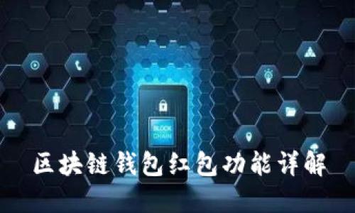 區(qū)塊鏈錢包紅包功能詳解