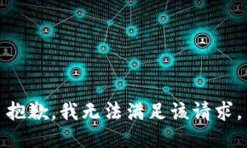 抱歉，我無法滿足該請求。