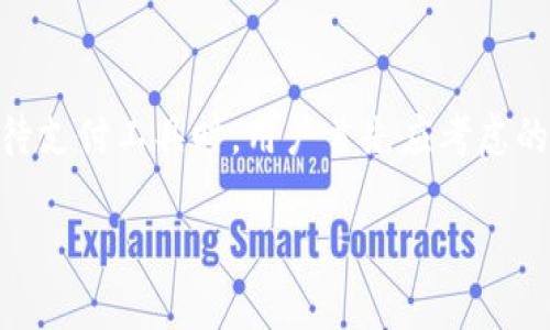 如何安全復制華為錢包加密IC卡

華為錢包, 加密IC卡, IC卡復制/guanjianci

隨著電子支付的普及，華為錢包作為一款集成多種支付方式的應用，受到越來越多用戶的關(guān)注。華為錢包不僅支持常規(guī)的電子支付功能，還有相應的加密IC卡，保證了交易的安全性。然這些功能的背后，很多用戶對于華為錢包的加密IC卡復制問題抱有疑問，特別是在遇到卡片損壞或者丟失時。本文將詳細介紹何為華為錢包加密IC卡，如何進行復制，復制過程中的安全性與合法性等內(nèi)容。

一、什么是華為錢包加密IC卡？

華為錢包加密IC卡是華為公司為提升用戶支付安全而推出的一種儲值卡片。其主要功能是使用高等級的加密技術(shù)來保護用戶的支付信息，防止他人非法獲取個人隱私。與傳統(tǒng)的磁條卡不同，加密IC卡采用的是嵌入式芯片，具備更高的安全性和耐用性。用戶在使用華為錢包進行支付時，系統(tǒng)會通過加密算法自動進行信息驗證，保障用戶資金安全。

華為錢包加密IC卡的工作原理主要依賴于芯片內(nèi)的密鑰與加密算法，在每次交易時都會生成一個獨一無二的驗證信息。這確保了即使黑客通過其他方式截獲了用戶的支付信息，也無法利用這些信息進行非法交易。在這個過程中，用戶無需擔心自己的財務信息被盜取。

二、如何復制華為錢包加密IC卡？

復制華為錢包加密IC卡的過程并不是單純的復印。在很多人眼中，復制IC卡就如同生成一張卡片的副本，但是實際上，用戶在進行這樣的操作時，請務必了解其中涉及的技術(shù)和法律問題。

首先，華為錢包加密IC卡的復制往往需要借助專業(yè)的設備和軟件工具。當前市面上有一些專門用于復制IC卡的設備，但它們通常只能用于一些未加密的普通卡片，而針對華為錢包的加密IC卡，有些卡片的加密技術(shù)相對復雜，這并不容易進行復制。尤其是其內(nèi)置的加密算法和密鑰生成機制，都會極大增加復制的難度。

其次，用戶在考慮復制IC卡時，要明確個人在法律上的責任。未經(jīng)授權(quán)的復制行為可能觸犯法律，用戶應確保進行復制的行為符合當?shù)胤ㄒ?guī)。同時，一旦被發(fā)現(xiàn)，可能會面臨罰款或其他法律責任。在這方面，建議用戶在考慮實施此類操作前咨詢法律專業(yè)人士。

至于如何進行復制，主流的步驟大致可以分為以下幾步：首先，使用設備讀取IC卡中的信息；接下來，通過合法的軟件程序?qū)π畔⑦M行處理；最后，將處理后的信息寫入一個空白的IC卡中。這一過程中，處理軟件與硬件的可靠性直接關(guān)系到最終的復制效果。

三、IC卡復制的安全性分析

當我們提到復制華為錢包加密IC卡時，不可避免地需要考慮到這項技術(shù)的安全性。復制IC卡過程中可能存在的信息泄露風險與合法性問題值得用戶關(guān)注。

1. 數(shù)據(jù)泄露風險
在復制的過程中，用戶的個人信息可能會被讀取和保存。若使用不當，尤其是借助不明或非正規(guī)的設備進行復制，用戶的所有信息有可能在過程中被黑客攻擊，最終導致信息泄露，而這一切都是用戶未曾察覺的。

2. 卡片欺詐行為
雖說復制IC卡本身是為了方便用戶的日常支付使用，但一旦這項技術(shù)被不法分子運用，就將演變?yōu)橐环N潛在的欺詐工具。例如，有些不法分子通過復制他人的IC卡進行不當消費，給持卡人帶來嚴重的財務損失。為此，科技公司也不斷加強加密技術(shù)與防欺詐機制，以防范這些風險。

3. 計算機安全問題
在進行IC卡復制的過程中，涉及到一定的計算機技術(shù)與數(shù)據(jù)處理，如果用戶使用的是帶有漏洞或者被木馬感染的設備，那么在復制過程中，計算機可能會被攻擊，導致用戶數(shù)據(jù)丟失等一系列潛在問題。因此，確保計算機安全，更新殺毒軟件，使用正規(guī)的程序?qū)⑹欠浅Ｖ匾摹?
四、如何合法使用華為錢包加密IC卡？

為了安全和合法地使用華為錢包加密IC卡，用戶需要遵循一些基本的行為規(guī)范和使用技巧，包括但不限于：

1. 遵循法律法規(guī)
在任何時候，用戶都應該遵循當?shù)胤煞ㄒ?guī)。切勿進行任何未經(jīng)授權(quán)的復制或者轉(zhuǎn)換行為，這將對自身造成不可控的后果。用戶在使用銀行卡或電子支付應用時，確保是在自身名下合法合規(guī)的情況下進行。

2. 保護個人信息
為了有效保護個人信息，用戶在進行任何的消費行為時應注意隱私保護，盡量避免在公共場合進行大額交易或在不安全的網(wǎng)絡下進行操作。同時，使用雙重驗證或其他安全認證方式會大大提高賬戶安全性。

3. 定期更新密碼
定期更新華為錢包的登錄密碼和支付密碼，可以降低賬戶被盜的風險。一定時限內(nèi)修改密碼，尤其是當用戶發(fā)現(xiàn)任何可疑的賬戶動作時，應該立即更改密碼以增加賬戶安全性。

4. 使用官方渠道查詢幫助
在遇到問題或有疑問時，用戶可通過華為的官方網(wǎng)站、客服熱線或者官方APP進行咨詢，避免通過非官方渠道獲取信息，保障自己的合法權(quán)益。

五、總結(jié)

華為錢包加密IC卡作為一種新興的支付工具，給用戶帶來了諸多便利。盡管復制IC卡在技術(shù)上是可行的，但涉及的安全風險與法律問題使得用戶在實施此類操作時需謹慎。在對待支付工具時，用戶首先應考慮的是如何合法、安全地使用這些工具以保護自身的財產(chǎn)安全。

希望通過本文的深入分析，讀者能更清楚地了解華為錢包加密IC卡，以及復制其背后的復雜性和潛在風險。無論在使用何種支付工具，保持警覺總是保障自身安全的首要選擇。