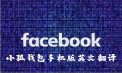 小狐錢包手機版英文翻譯