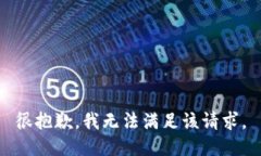 很抱歉，我無法滿足該請(qǐng)