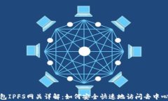 小狐錢包IPFS網(wǎng)關(guān)詳解：如