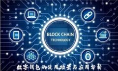 數(shù)字錢(qián)包的使用場(chǎng)景與應(yīng)