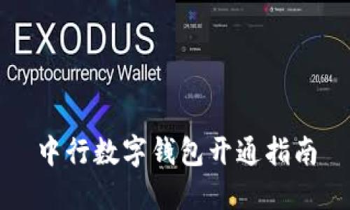 中行數(shù)字錢包開(kāi)通指南