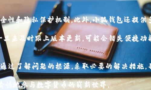 
  小狐錢包導(dǎo)入私鑰后資產(chǎn)不顯示的解決方案/  

關(guān)鍵詞：
 guanjianci 小狐錢包, 導(dǎo)入私鑰, 資產(chǎn)不顯示/ guanjianci 

引言
近年來，隨著區(qū)塊鏈技術(shù)的發(fā)展，數(shù)字貨幣錢包成為了人們管理加密資產(chǎn)的重要工具。其中，小狐錢包（Xiao Hu Wallet）以其用戶友好的界面和安全性受到了廣泛關(guān)注。然而，在用戶使用小狐錢包時(shí)，偶爾會(huì)遇到一個(gè)棘手的問題：導(dǎo)入私鑰后，資產(chǎn)不顯示。本文將詳細(xì)探討這個(gè)問題的原因、解決方案以及相關(guān)問題的深度解析。

問題的根源及背景
在數(shù)字貨幣錢包中，私鑰是用來訪問和管理資產(chǎn)的唯一憑證。當(dāng)用戶選擇導(dǎo)入私鑰時(shí)，他們期望可以查看與該私鑰對(duì)應(yīng)的所有資產(chǎn)。然而，一些用戶在導(dǎo)入私鑰后，發(fā)現(xiàn)沒有任何資產(chǎn)顯示在錢包中。這種情況可能帶來極大的困擾，因?yàn)橛脩艨赡軙?huì)認(rèn)為自己的資產(chǎn)丟失。下面，我們將介紹造成這一現(xiàn)象的幾個(gè)主要原因。

原因一：對(duì)私鑰格式的誤解
許多用戶在導(dǎo)入私鑰時(shí)，對(duì)于不同的錢包類型和私鑰格式缺乏足夠的了解。比如，以太坊的私鑰與比特幣的私鑰具有不同的編碼規(guī)則，有時(shí)用戶可能會(huì)錯(cuò)誤地將一個(gè)錢包的私鑰導(dǎo)入到另一個(gè)錢包中。小狐錢包支持多種類型的私鑰，包括HD錢包導(dǎo)出的私鑰和普通錢包的私鑰，因此用戶需確保輸入正確的格式。

原因二：網(wǎng)絡(luò)問題
數(shù)字貨幣錢包通常需要與區(qū)塊鏈網(wǎng)絡(luò)進(jìn)行連接以獲取最新數(shù)據(jù)。如果用戶在導(dǎo)入私鑰后遇到網(wǎng)絡(luò)問題（例如網(wǎng)絡(luò)延遲或連接中斷），錢包可能無法實(shí)時(shí)顯示資產(chǎn)信息。這種情況在使用公共網(wǎng)絡(luò)或較慢的網(wǎng)絡(luò)連接時(shí)更為常見。

原因三：錢包版本不兼容
小狐錢包可能會(huì)定期發(fā)布更新以增加新功能或修復(fù)已知問題。如果用戶的版本過舊，可能會(huì)導(dǎo)致其無法正確讀取或顯示導(dǎo)入的私鑰對(duì)應(yīng)的資產(chǎn)。因此，確保使用最新版本的錢包是一個(gè)重要但常常被忽視的步驟。

檢查是否導(dǎo)入成功
在嘗試導(dǎo)入私鑰后，用戶首先需檢查導(dǎo)入是否成功。小狐錢包通常會(huì)在導(dǎo)入過程中提供反饋，比如“導(dǎo)入成功”或“導(dǎo)入失敗”的提示。如果沒有收到任何提示，用戶應(yīng)考慮重新輸入私鑰。此外，用戶還應(yīng)查看錢包的設(shè)置，查看是否有相關(guān)的資產(chǎn)或賬戶的選項(xiàng)可以激活。

如何修復(fù)資產(chǎn)不顯示的問題
在找到了導(dǎo)致資產(chǎn)不顯示的原因后，用戶可以嘗試以下方法進(jìn)行修復(fù)：

ol
    li確保私鑰格式正確：再次確認(rèn)所輸入的私鑰與所持幣種相匹配，并且沒有多余的空格或字符。/li
    li檢查網(wǎng)絡(luò)連接：確保設(shè)備的網(wǎng)絡(luò)連接穩(wěn)定，并嘗試重新啟動(dòng)錢包應(yīng)用。/li
    li更新錢包版本：訪問小狐錢包的官方網(wǎng)站或應(yīng)用商店，確保下載并安裝最新版本。/li
    li查看資產(chǎn)列表：在小狐錢包的資產(chǎn)管理界面中檢查是否有隱藏的資產(chǎn)選項(xiàng)，嘗試顯示所有資產(chǎn)。/li
/ol

常見問題解答
在討論小狐錢包及其資產(chǎn)不顯示的問題時(shí)，用戶通常會(huì)有以下幾個(gè)相關(guān)問題：

問題一：為什么我的小狐錢包導(dǎo)入的私鑰中顯示的資產(chǎn)與預(yù)期不符？
資產(chǎn)顯示不符的原因可以分為幾個(gè)方面。首先需要考慮的是，是否確認(rèn)導(dǎo)入的是正確的私鑰。每個(gè)錢包都有它特定的資產(chǎn)清單，若私鑰來自于一個(gè)不同的鏈或地址，則自然無法顯示預(yù)期中的資產(chǎn)。其次，用戶需明確該私鑰是否還關(guān)聯(lián)其他設(shè)備，經(jīng)過冷錢包或熱錢包的處理，可能也會(huì)導(dǎo)致在小狐錢包中無法顯示正確資產(chǎn)。

然后，網(wǎng)絡(luò)問題也是基本因素之一。用戶在導(dǎo)入私鑰后，如果登錄條件不夠穩(wěn)定，錢包將無法成功與網(wǎng)絡(luò)同步數(shù)據(jù)。確保網(wǎng)絡(luò)狀況良好，并嘗試多次重新加載，可能會(huì)解決顯示資產(chǎn)不準(zhǔn)確的問題。

最后，建議用戶查看小狐錢包的官方支持文檔或發(fā)布的更新公告，版本不兼容也可能會(huì)隱隱影響顯示狀態(tài)。若以上方法均不能解決問題，強(qiáng)烈建議聯(lián)系客服或技術(shù)支持尋求幫助。

問題二：如何安全地管理我的私鑰，以防止丟失和未經(jīng)授權(quán)的訪問？
管理私鑰的安全性是加密資產(chǎn)管理中最為重要的話題之一。用戶應(yīng)遵循以下幾個(gè)步驟，以提高私鑰的安全性：

ol
    li不將私鑰存儲(chǔ)在互聯(lián)網(wǎng)上，包括手機(jī)云端，郵件等位置；/li
    li使用硬件錢包等離線設(shè)備管理私鑰，保障安全；/li
    li備份私鑰，寫在紙上并妥善保管，盡量使用防水防火的材料；/li
    li定期更換相關(guān)安全設(shè)置，并對(duì)錢包進(jìn)行補(bǔ)丁更新；/li
/ol

另外，用戶可考慮使用多重簽名錢包或智能合約以增加賬戶訪問的復(fù)雜性及安全性。這是防止惡意訪問的良好舉措之一。

問題三：如果小狐錢包數(shù)據(jù)丟失，我的資產(chǎn)會(huì)如何處理？
丟失小狐錢包數(shù)據(jù)的情況多由系統(tǒng)故障、意外刪除或設(shè)備損壞引起。首先，用戶應(yīng)保持冷靜。為了最大程度保障資產(chǎn)安全，建議用戶定期進(jìn)行數(shù)據(jù)備份，確保能夠在需要時(shí)恢復(fù)數(shù)據(jù)。一般而言，小狐錢包會(huì)提供導(dǎo)出秘鑰的功能，用戶務(wù)必抓住這個(gè)機(jī)會(huì)，并按時(shí)對(duì)內(nèi)容進(jìn)行歸存與更新。

若不幸發(fā)生數(shù)據(jù)丟失，并且未備份，用戶應(yīng)整理與錢包相關(guān)的信息，聯(lián)系客服或技術(shù)支持部門進(jìn)行求助。他們通?？梢蕴峁┫嚓P(guān)指引和解決方案，盡量恢復(fù)用戶的資產(chǎn)。

問題四：使用小狐錢包與其他錢包相比有哪些優(yōu)缺點(diǎn)？
小狐錢包有其獨(dú)特的設(shè)計(jì)和功能，使用體驗(yàn)也與其他錢包不盡相同。優(yōu)點(diǎn)方面，小狐錢包的界面友好，適合新手用戶使用；同時(shí)具備良好的安全性和隱私保護(hù)機(jī)制。此外，小狐錢包還提供多種多樣的資產(chǎn)支持，這使得用戶能夠利用一個(gè)錢包進(jìn)行多范圍資產(chǎn)的管理。

然而，缺點(diǎn)方面，部分用戶反饋其在高峰時(shí)段（如市場(chǎng)波動(dòng)時(shí)）容易出現(xiàn)延遲，導(dǎo)致資產(chǎn)顯示不及時(shí)。此外，由于小狐錢包面臨不斷更新，用戶一旦未及時(shí)跟上版本更新，可能會(huì)錯(cuò)失便捷功能或遭遇運(yùn)行風(fēng)險(xiǎn)。因此，用戶在使用小狐錢包時(shí)需結(jié)合自身使用習(xí)慣和需求，權(quán)衡其利弊。

總結(jié)
關(guān)于小狐錢包導(dǎo)入私鑰不顯示資產(chǎn)的問題，不僅涉及私鑰格式、網(wǎng)絡(luò)問題、錢包版本等技術(shù)因素，還與用戶的管理習(xí)慣和維護(hù)意識(shí)緊密相關(guān)。通過了解問題的根源，采取必要的解決措施，并妥善管理私鑰，用戶能夠更有效地管理其數(shù)字貨幣資產(chǎn)。

未來，隨著技術(shù)的不斷進(jìn)步和市場(chǎng)的不斷發(fā)展，希望每位用戶都能在使用小狐錢包或其他任何區(qū)塊鏈錢包時(shí)，獲取更優(yōu)質(zhì)的使用體驗(yàn)，安全愉快地參與數(shù)字貨幣的嶄新世界。