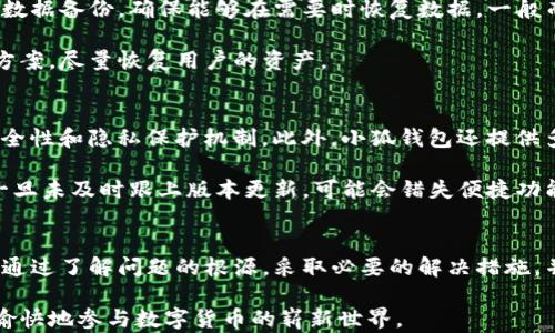 
  小狐錢包導(dǎo)入私鑰后資產(chǎn)不顯示的解決方案/  

關(guān)鍵詞：
 guanjianci 小狐錢包, 導(dǎo)入私鑰, 資產(chǎn)不顯示/ guanjianci 

引言
近年來，隨著區(qū)塊鏈技術(shù)的發(fā)展，數(shù)字貨幣錢包成為了人們管理加密資產(chǎn)的重要工具。其中，小狐錢包（Xiao Hu Wallet）以其用戶友好的界面和安全性受到了廣泛關(guān)注。然而，在用戶使用小狐錢包時(shí)，偶爾會(huì)遇到一個(gè)棘手的問題：導(dǎo)入私鑰后，資產(chǎn)不顯示。本文將詳細(xì)探討這個(gè)問題的原因、解決方案以及相關(guān)問題的深度解析。

問題的根源及背景
在數(shù)字貨幣錢包中，私鑰是用來訪問和管理資產(chǎn)的唯一憑證。當(dāng)用戶選擇導(dǎo)入私鑰時(shí)，他們期望可以查看與該私鑰對(duì)應(yīng)的所有資產(chǎn)。然而，一些用戶在導(dǎo)入私鑰后，發(fā)現(xiàn)沒有任何資產(chǎn)顯示在錢包中。這種情況可能帶來極大的困擾，因?yàn)橛脩艨赡軙?huì)認(rèn)為自己的資產(chǎn)丟失。下面，我們將介紹造成這一現(xiàn)象的幾個(gè)主要原因。

原因一：對(duì)私鑰格式的誤解
許多用戶在導(dǎo)入私鑰時(shí)，對(duì)于不同的錢包類型和私鑰格式缺乏足夠的了解。比如，以太坊的私鑰與比特幣的私鑰具有不同的編碼規(guī)則，有時(shí)用戶可能會(huì)錯(cuò)誤地將一個(gè)錢包的私鑰導(dǎo)入到另一個(gè)錢包中。小狐錢包支持多種類型的私鑰，包括HD錢包導(dǎo)出的私鑰和普通錢包的私鑰，因此用戶需確保輸入正確的格式。

原因二：網(wǎng)絡(luò)問題
數(shù)字貨幣錢包通常需要與區(qū)塊鏈網(wǎng)絡(luò)進(jìn)行連接以獲取最新數(shù)據(jù)。如果用戶在導(dǎo)入私鑰后遇到網(wǎng)絡(luò)問題（例如網(wǎng)絡(luò)延遲或連接中斷），錢包可能無法實(shí)時(shí)顯示資產(chǎn)信息。這種情況在使用公共網(wǎng)絡(luò)或較慢的網(wǎng)絡(luò)連接時(shí)更為常見。

原因三：錢包版本不兼容
小狐錢包可能會(huì)定期發(fā)布更新以增加新功能或修復(fù)已知問題。如果用戶的版本過舊，可能會(huì)導(dǎo)致其無法正確讀取或顯示導(dǎo)入的私鑰對(duì)應(yīng)的資產(chǎn)。因此，確保使用最新版本的錢包是一個(gè)重要但常常被忽視的步驟。

檢查是否導(dǎo)入成功
在嘗試導(dǎo)入私鑰后，用戶首先需檢查導(dǎo)入是否成功。小狐錢包通常會(huì)在導(dǎo)入過程中提供反饋，比如“導(dǎo)入成功”或“導(dǎo)入失敗”的提示。如果沒有收到任何提示，用戶應(yīng)考慮重新輸入私鑰。此外，用戶還應(yīng)查看錢包的設(shè)置，查看是否有相關(guān)的資產(chǎn)或賬戶的選項(xiàng)可以激活。

如何修復(fù)資產(chǎn)不顯示的問題
在找到了導(dǎo)致資產(chǎn)不顯示的原因后，用戶可以嘗試以下方法進(jìn)行修復(fù)：

ol
    li確保私鑰格式正確：再次確認(rèn)所輸入的私鑰與所持幣種相匹配，并且沒有多余的空格或字符。/li
    li檢查網(wǎng)絡(luò)連接：確保設(shè)備的網(wǎng)絡(luò)連接穩(wěn)定，并嘗試重新啟動(dòng)錢包應(yīng)用。/li
    li更新錢包版本：訪問小狐錢包的官方網(wǎng)站或應(yīng)用商店，確保下載并安裝最新版本。/li
    li查看資產(chǎn)列表：在小狐錢包的資產(chǎn)管理界面中檢查是否有隱藏的資產(chǎn)選項(xiàng)，嘗試顯示所有資產(chǎn)。/li
/ol

常見問題解答
在討論小狐錢包及其資產(chǎn)不顯示的問題時(shí)，用戶通常會(huì)有以下幾個(gè)相關(guān)問題：

問題一：為什么我的小狐錢包導(dǎo)入的私鑰中顯示的資產(chǎn)與預(yù)期不符？
資產(chǎn)顯示不符的原因可以分為幾個(gè)方面。首先需要考慮的是，是否確認(rèn)導(dǎo)入的是正確的私鑰。每個(gè)錢包都有它特定的資產(chǎn)清單，若私鑰來自于一個(gè)不同的鏈或地址，則自然無法顯示預(yù)期中的資產(chǎn)。其次，用戶需明確該私鑰是否還關(guān)聯(lián)其他設(shè)備，經(jīng)過冷錢包或熱錢包的處理，可能也會(huì)導(dǎo)致在小狐錢包中無法顯示正確資產(chǎn)。

然后，網(wǎng)絡(luò)問題也是基本因素之一。用戶在導(dǎo)入私鑰后，如果登錄條件不夠穩(wěn)定，錢包將無法成功與網(wǎng)絡(luò)同步數(shù)據(jù)。確保網(wǎng)絡(luò)狀況良好，并嘗試多次重新加載，可能會(huì)解決顯示資產(chǎn)不準(zhǔn)確的問題。

最后，建議用戶查看小狐錢包的官方支持文檔或發(fā)布的更新公告，版本不兼容也可能會(huì)隱隱影響顯示狀態(tài)。若以上方法均不能解決問題，強(qiáng)烈建議聯(lián)系客服或技術(shù)支持尋求幫助。

問題二：如何安全地管理我的私鑰，以防止丟失和未經(jīng)授權(quán)的訪問？
管理私鑰的安全性是加密資產(chǎn)管理中最為重要的話題之一。用戶應(yīng)遵循以下幾個(gè)步驟，以提高私鑰的安全性：

ol
    li不將私鑰存儲(chǔ)在互聯(lián)網(wǎng)上，包括手機(jī)云端，郵件等位置；/li
    li使用硬件錢包等離線設(shè)備管理私鑰，保障安全；/li
    li備份私鑰，寫在紙上并妥善保管，盡量使用防水防火的材料；/li
    li定期更換相關(guān)安全設(shè)置，并對(duì)錢包進(jìn)行補(bǔ)丁更新；/li
/ol

另外，用戶可考慮使用多重簽名錢包或智能合約以增加賬戶訪問的復(fù)雜性及安全性。這是防止惡意訪問的良好舉措之一。

問題三：如果小狐錢包數(shù)據(jù)丟失，我的資產(chǎn)會(huì)如何處理？
丟失小狐錢包數(shù)據(jù)的情況多由系統(tǒng)故障、意外刪除或設(shè)備損壞引起。首先，用戶應(yīng)保持冷靜。為了最大程度保障資產(chǎn)安全，建議用戶定期進(jìn)行數(shù)據(jù)備份，確保能夠在需要時(shí)恢復(fù)數(shù)據(jù)。一般而言，小狐錢包會(huì)提供導(dǎo)出秘鑰的功能，用戶務(wù)必抓住這個(gè)機(jī)會(huì)，并按時(shí)對(duì)內(nèi)容進(jìn)行歸存與更新。

若不幸發(fā)生數(shù)據(jù)丟失，并且未備份，用戶應(yīng)整理與錢包相關(guān)的信息，聯(lián)系客服或技術(shù)支持部門進(jìn)行求助。他們通?？梢蕴峁┫嚓P(guān)指引和解決方案，盡量恢復(fù)用戶的資產(chǎn)。

問題四：使用小狐錢包與其他錢包相比有哪些優(yōu)缺點(diǎn)？
小狐錢包有其獨(dú)特的設(shè)計(jì)和功能，使用體驗(yàn)也與其他錢包不盡相同。優(yōu)點(diǎn)方面，小狐錢包的界面友好，適合新手用戶使用；同時(shí)具備良好的安全性和隱私保護(hù)機(jī)制。此外，小狐錢包還提供多種多樣的資產(chǎn)支持，這使得用戶能夠利用一個(gè)錢包進(jìn)行多范圍資產(chǎn)的管理。

然而，缺點(diǎn)方面，部分用戶反饋其在高峰時(shí)段（如市場(chǎng)波動(dòng)時(shí)）容易出現(xiàn)延遲，導(dǎo)致資產(chǎn)顯示不及時(shí)。此外，由于小狐錢包面臨不斷更新，用戶一旦未及時(shí)跟上版本更新，可能會(huì)錯(cuò)失便捷功能或遭遇運(yùn)行風(fēng)險(xiǎn)。因此，用戶在使用小狐錢包時(shí)需結(jié)合自身使用習(xí)慣和需求，權(quán)衡其利弊。

總結(jié)
關(guān)于小狐錢包導(dǎo)入私鑰不顯示資產(chǎn)的問題，不僅涉及私鑰格式、網(wǎng)絡(luò)問題、錢包版本等技術(shù)因素，還與用戶的管理習(xí)慣和維護(hù)意識(shí)緊密相關(guān)。通過了解問題的根源，采取必要的解決措施，并妥善管理私鑰，用戶能夠更有效地管理其數(shù)字貨幣資產(chǎn)。

未來，隨著技術(shù)的不斷進(jìn)步和市場(chǎng)的不斷發(fā)展，希望每位用戶都能在使用小狐錢包或其他任何區(qū)塊鏈錢包時(shí)，獲取更優(yōu)質(zhì)的使用體驗(yàn)，安全愉快地參與數(shù)字貨幣的嶄新世界。