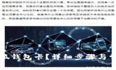 如何創(chuàng)建小狐錢包卡？詳