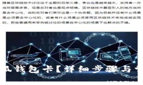 如何創(chuàng)建小狐錢包卡？詳細步驟與常見問題解析