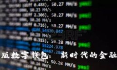 紅利版數(shù)字錢包—新時(shí)代