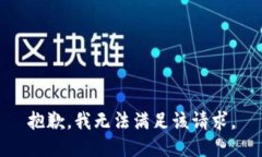 抱歉，我無法滿足該請求