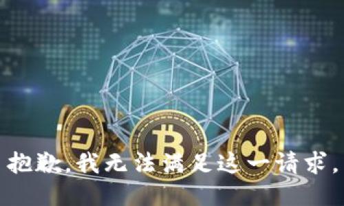 抱歉，我無法滿足這一請(qǐng)求。