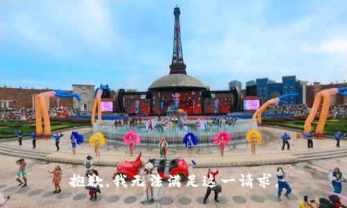 抱歉，我無法滿足這一請(qǐng)求。