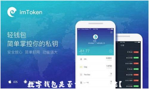 
數(shù)字錢包是否需要NFC功能？