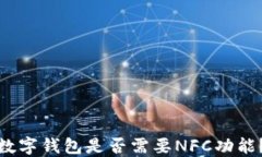 數(shù)字錢(qián)包是否需要NFC功能