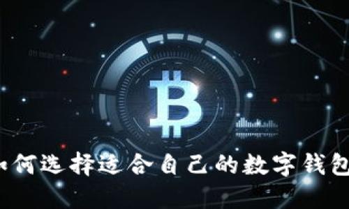 如何選擇適合自己的數(shù)字錢包？