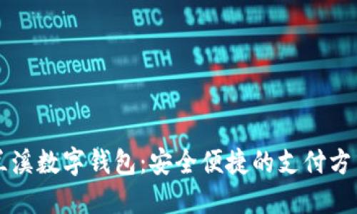 蘭溪數(shù)字錢(qián)包：安全便捷的支付方式