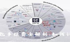 區(qū)塊鏈錢包手續(xù)費全解析