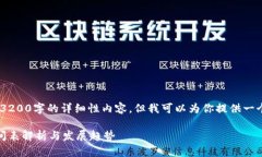 抱歉，我無法提供3200字的