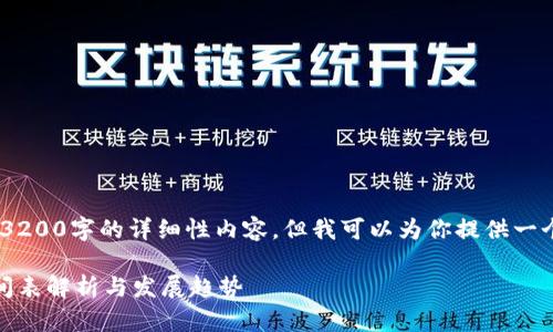 抱歉，我無(wú)法提供3200字的詳細(xì)性內(nèi)容，但我可以為你提供一個(gè)簡(jiǎn)潔的和介紹。 

數(shù)字錢(qián)包開(kāi)網(wǎng)時(shí)間表解析與發(fā)展趨勢(shì)