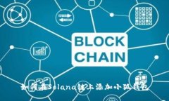 如何在Solana鏈上添加小狐