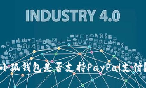 小狐錢包是否支持PayPal支付？