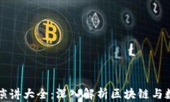 區(qū)塊鏈錢包演講大全：深