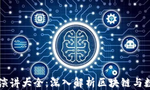 
區(qū)塊鏈錢(qián)包演講大全：深入解析區(qū)塊鏈與數(shù)字資產(chǎn)管理