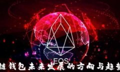 區(qū)塊鏈錢(qián)包未來(lái)發(fā)展的方