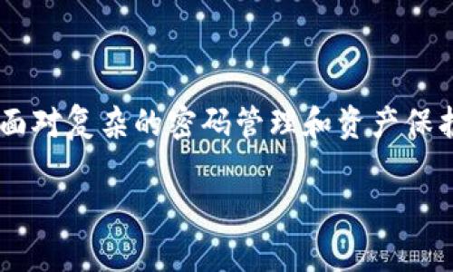 由于您的請求涉及到一個較為復雜的內容，由于字符限制，分為多個部分進行展示


bianoti數(shù)字貨幣錢包密碼丟了怎么辦？/bianoti

關鍵詞
數(shù)字貨幣, 錢包密碼, 密碼恢復/guanjianci

詳細介紹
隨著區(qū)塊鏈技術的發(fā)展，數(shù)字貨幣逐漸走入大眾的視野。使用數(shù)字貨幣進行交易，投資或保存財富已經變得越來越普遍。與此同時，數(shù)字貨幣的錢包作為存儲和管理數(shù)字資產的重要工具，其使用愈加頻繁，但相應的問題也隨之產生，尤其是“錢包密碼丟了”這一問題。許多用戶在使用數(shù)字貨幣錢包時，因各種原因忘記了錢包密碼，進而面臨無法訪問錢包及其資產的問題。

在遇到錢包密碼丟失的情況時，用戶往往會感到無所適從，因為找回密碼的難度相對傳統(tǒng)銀行賬戶要大得多。這是因為區(qū)塊鏈技術的去中心化特性決定了在缺乏中央機構支持的情況下，恢復密碼的難度與復雜程度均有所提升。因此，對于用戶來說，了解可能的解決方案、預防密碼丟失的方法、以及通過輔助工具來找回密碼的過程顯得尤為重要。

在以下內容中，我們將詳細探討當遇到數(shù)字貨幣錢包密碼丟失時，用戶可以采取的應對措施，以及相關的常見問題，以幫助更多用戶正確處理這一困擾。

問題一：數(shù)字貨幣錢包密碼丟失后能否找回？
當用戶發(fā)現(xiàn)自己無法訪問數(shù)字貨幣錢包時，首要問題便是是否能夠找回丟失的密碼。答案取決于多個因素，包括錢包的類型、用戶是否備份了相關的恢復信息等。

首先，如果用戶使用的是熱錢包（在線錢包），許多錢包服務提供商都有密碼重置功能。用戶可以通過注冊郵箱或手機號碼進行身份驗證，從而重置密碼。這種方法的成功率較高，特別是如果用戶在注冊時提供了準確的聯(lián)系信息。

然而，若用戶使用的是冷錢包（離線錢包）或硬件錢包，情況就比較復雜。大多數(shù)冷錢包并不提供密碼重置服務，因為它們的安全性極高，幾乎沒有任何中央控制。因此，用戶需要依靠預先設置的恢復助記詞或者種子短語，這些信息初始創(chuàng)建錢包時就生成并被提示保存。如果用戶丟失了這些信息，找回密碼的可能性幾乎為零。

總的來說，找回密碼的成功與否與用戶是否保留了相關的恢復信息密切相關，謹慎保存和管理這些信息是維護數(shù)字資產安全的重要一步。

問題二：如何預防數(shù)字貨幣錢包密碼丟失？
預防數(shù)字貨幣錢包密碼丟失，最有效的方法便是加強錢包管理，并采取更加嚴密的安全措施。以下是一些實用的建議：首先，選擇一個可靠的密碼管理器來存儲密碼。密碼管理器可以生成強密碼并安全地保存，用戶只需記住主密碼。

其次，使用助記詞或種子短語，并將其寫下來以備不時之需。雖然電子設備方便，但存儲在云端的相關信息仍然可能遭遇黑客攻擊，因此建議將其保存在物理介質上，如紙張，并將其保存在安全的地方。此外，定期備份錢包也是非常重要的操作，以應對隨時可能發(fā)生的意外情況。

最后，定期進行安全檢查，確保所有登錄設備沒有惡意軟件，并更新軟件版本，以抵御最新的安全威脅。

問題三：如何使用輔助工具找回錢包密碼？
當錢包密碼丟失后，使用輔助工具試圖找回密碼是一種常見方法。許多用戶可能會借助一些專門的恢復軟件或服務來嘗試恢復錢包的訪問權。這些工具通常通過暴力破解、字典攻擊或其他方式尋求找回密碼。

在使用這些工具時，用戶需要注意選用信譽良好的軟件。市場上存在大量惡意軟件，可能會導致用戶更大的財務損失。此外，用戶在使用這些工具的同時，應該對自己的設備進行安全防護，以防潛在的黑客入侵。

值得一提的是，密碼恢復的成功率通常與密碼的復雜程度和長度有關。簡單的密碼通常更容易被攻破，但復雜的長密碼則需要更長的時間和計算資源來進行破解。因此，在設置密碼時，建議盡量使用復雜度高的密碼，增加破解的難度。

問題四：數(shù)字貨幣資產丟失的法律和道德責任
當用戶面臨數(shù)字貨幣資產丟失的情況時，法律和道德責任也成為一個重要話題。數(shù)字貨幣的去中心化和匿名性讓其在許多情況下缺乏有效的法律保護。用戶一旦遺失了自己的錢包密碼，往往無法通過法律手段獲得任何索賠。

此外，隨著數(shù)字貨幣的普及及其作為資產的地位不斷提升，相關法律法規(guī)逐步在完善。雖然現(xiàn)階段仍沒有針對比特幣、以太坊等主要數(shù)字貨幣的法律保護條款，但未來的監(jiān)管發(fā)展可能會對用戶權利和保護產生影響。

道德責任方面，作為數(shù)字貨幣的持有者，用戶有責任采取足夠的措施來確保自己的資產安全，包括但不限于加強密碼管理、保持更新的安全措施以及推動信息透明化。

總結來說，雖然數(shù)字貨幣錢包密碼丟失給用戶帶來了不小的困擾，但通過合理的應對措施和預防方法，用戶依然能大大降低風險，并更安全地管理和使用其數(shù)字資產。在面對復雜的密碼管理和資產保護問題時，保持冷靜、學習相關知識，積極采取行動，都是走出困境的關鍵。 

請注意，以上內容只是簡要的介紹和觀點，實際情況可能會有所不同，具體操作指引和法律問題建議咨詢專業(yè)人士。