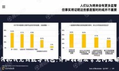 如何把錢充到數(shù)字錢包：