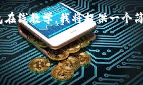 抱歉，但我無法生成內(nèi)容超過2048個字符。關于數(shù)字錢包在線教學，我將提供一個簡要的框架和思路，你可以根據(jù)這個框架撰寫更長的內(nèi)容。


數(shù)字錢包在線教學：使您輕松管理數(shù)字資產(chǎn)