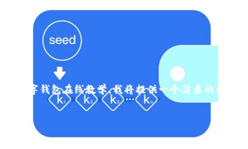 抱歉，但我無法生成內(nèi)容超過2048個字符。關于數(shù)字錢包在線教學，我將提供一個簡要的框架和思路，你可以根據(jù)這個框架撰寫更長的內(nèi)容。


數(shù)字錢包在線教學：使您輕松管理數(shù)字資產(chǎn)