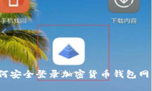 如何安全登錄加密貨幣錢包網(wǎng)站？