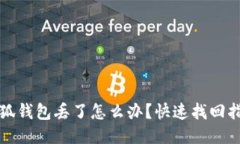 小狐錢包丟了怎么辦？快