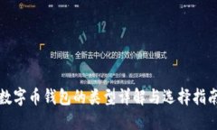 數(shù)字幣錢包的類型詳解與