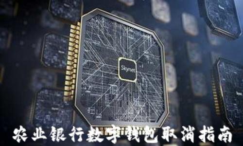 
農(nóng)業(yè)銀行數(shù)字錢包取消指南